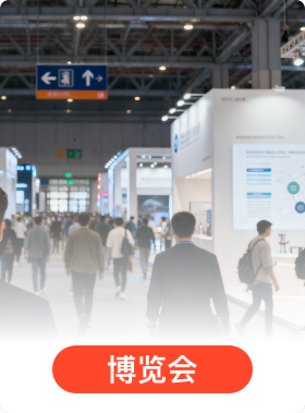 博览会