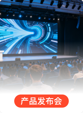 产品发布会