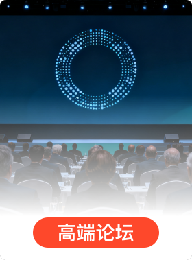 高端论坛