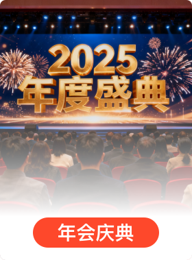 年会庆典