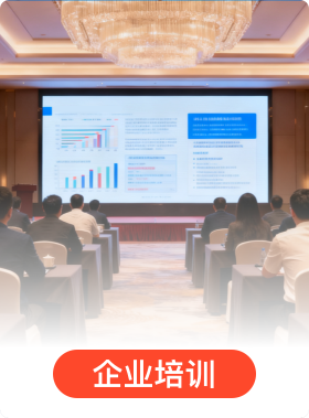 企业培训
