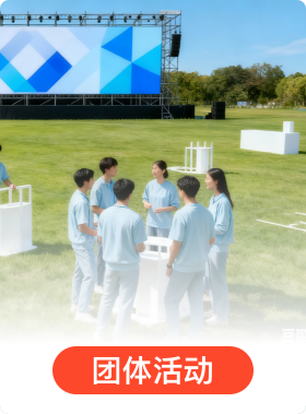 团建活动
